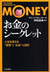 「お金」のシークレット　人生を変える“感情”と“お金”の法則／デビッド・クルーガー／神田昌典【RCPmara1207】 【マラソン201207_趣味】