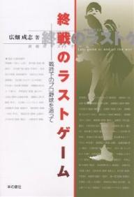 終戦のラストゲーム　戦時下のプロ野球を追って／広畑成志【RCPmara1207】 【マラソン201207_趣味】