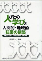 人びとの学びと人間的・地域的紐帯の構築　地域・まちづくりと生涯学習・社会教育／益川浩一【RCPmara1207】 