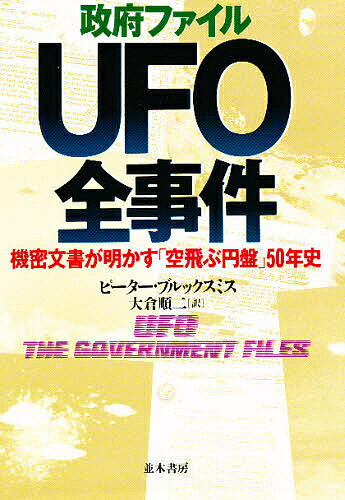 政府ファイルUFO全事件　機密文書が明かす「空飛ぶ円盤」50年史／ピーター・ブルックスミス／大倉順二【RCPmara1207】 