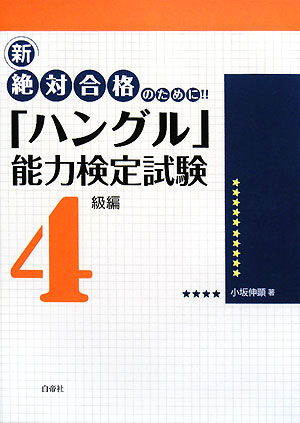 新絶対合格のために！！「ハングル」能力検定試験　4級編／小坂伸顕【RCPmara1207】 