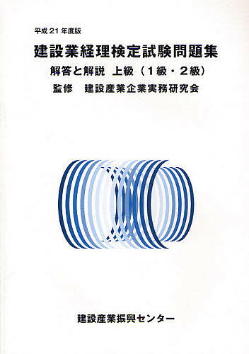 建設業経理検定試験問題集・解答と解説上級〈1級・2級〉　平成21年度版／建設産業企業実務研究会【RCPmara1207】 【マラソン201207_趣味】