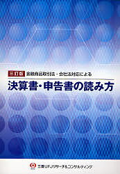 決算書・申告書の読み方　金融商品取引法・会社法対応による【RCPmara1207】 【マラソン201207_趣味】金融商品取引法・会社法対応による