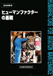 ヒューマンファクターの基礎　航空機整備【RCPmara1207】 【マラソン201207_趣味】