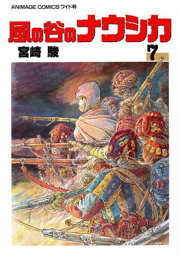 風の谷のナウシカ　7／宮崎駿【RCPmara1207】 【マラソン201207_趣味】アニメージュコミックスワイド版