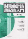 財務会計論・簿記論入門　大学院学生と学部卒業論文テーマ設定のための／新田忠誓【RCPmara1207】 