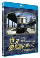 世界・夢列車に乗ってアメリカ　豪華列車グランドラックス・エクスプレスの旅（Blu−ray　Disc）