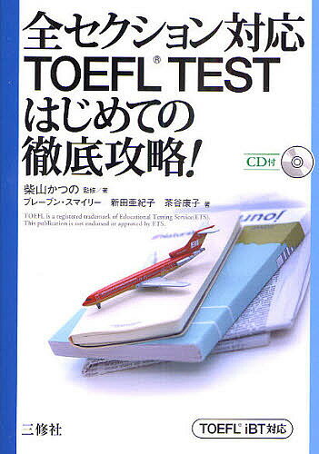 全セクション対応　TOEFL　TESTはじめての徹底攻略！　TOEFL　iBT対応／柴山かつの／著ブレーブン・スマイリー／新田亜紀子【RCPmara1207】 