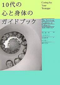 10代の心と身体のガイドブック／米国小児科学会／坂東伸泰／田沢晶子【RCPmara1207】 