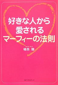 好きな人から愛されるマーフィーの法則／植西聰【RCPmara1207】 