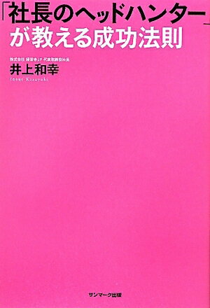 「社長のヘッドハンター」が教える成功法則／井上和幸【RCPmara1207】 【マラソン201207_趣味】