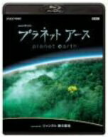 NHKスペシャル　プラネットアース　episode09「ジャングル　緑の魔境」（Blu−ray　Disc）