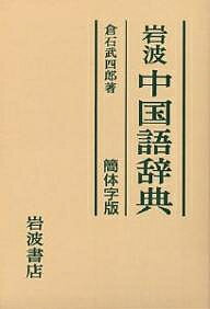 岩波中国語辞典／倉石武四郎【RCPmara1207】 【マラソン201207_趣味】