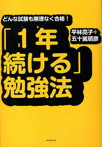 「1年続ける」勉強法　どんな試験も無理なく合格！／平林亮子／五十嵐明彦【RCPmara1207】 