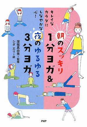 朝のスッキリ1分ヨガ＆夜のゆるゆる3分ヨガ　キレイなカラダにしなやかな心！／シダエリ【RCPmara1207】 