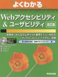 よくわかるWebアクセシビリティ＆ユーザビリティ／富士通総合デザインセンター／富士通オフィス機器【RCPmara1207】 