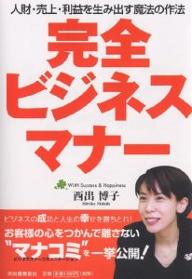 完全ビジネスマナー　人財・売上・利益を生み出す魔法の作法／西出博子【RCPmara1207】 【マラソン201207_趣味】人財・売上・利益を生み出す魔法の作法