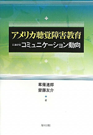 アメリカ聴覚障害教育におけるコミュニケーション動向／草薙進郎／齋藤友介【RCPmara1207】 【マラソン201207_趣味】