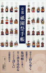 京都祇園祭手帳【RCPmara1207】 【マラソン201207_趣味】河原書店の手帳ブック