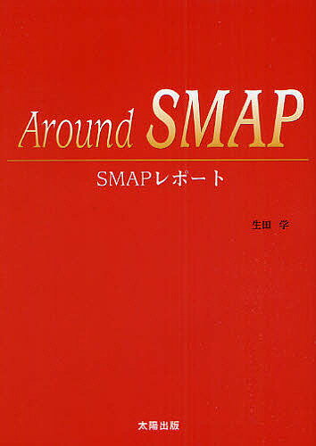 Around　SMAP　SMAPレポート／生田学【SBZcou1208】