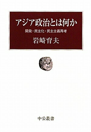 アジア政治とは何か　開発・民主化・民主主義再考／岩崎育夫【RCPmara1207】 【マラソン201207_趣味】中公叢書