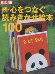 続・心をつなぐ読みきかせ絵本100【RCPmara1207】 【マラソン201207_趣味】別冊太陽　日本のこころ　149