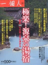 極楽！源泉の湯宿【RCPmara1207】 【マラソン201207_趣味】一個人特別編集