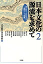 日本文化の源流を求めて 読売新聞・立命館大学連携リレー講座 2/立命館大学文学部/梅原猛/川勝平太【2500円以上送料無料】