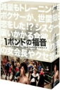 1ポンドの福音　DVD−BOX／亀梨和也【クーポンがもらえるメルマガキャンペーン実施中！】