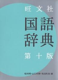 旺文社国語辞典／松村明【RCPmara1207】 