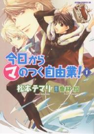 今日からマのつく自由業！　1／松本テマリ／喬林知【RCPmara1207】 【マラソン201207_趣味】あすかコミックスDX