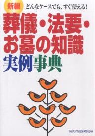 新編葬儀・法要・お墓の知識実例事典　どんなケースでも、すぐ使える！／主婦と生活社【RCPmara1207】 【マラソン201207_趣味】