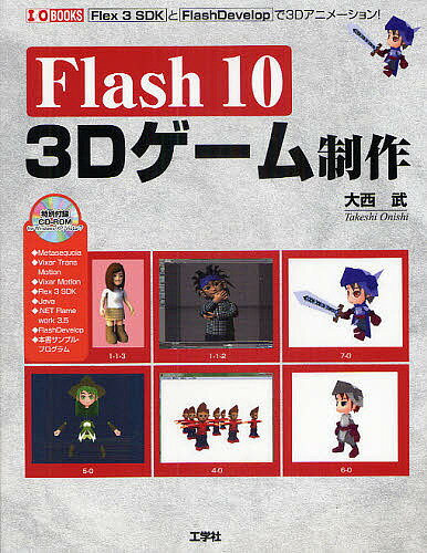 Flash10　3Dゲーム制作　Flex　3　SDKとFlashDevelopで3Dアニメーション！／大西武／第二IO編集部【RCPmara1207】 