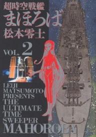 超時空戦艦まほろば　2／松本零士【RCPmara1207】 