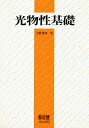 光物性基礎/工藤恵栄【2500円以上送料無料】
