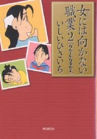 女（わたし）には向かない職業　2／いしいひさいち【RCPmara1207】 【マラソン201207_趣味】文庫　Lい　1−41