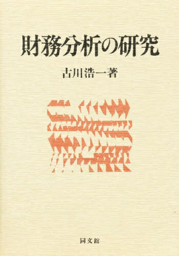 財務分析の研究／古川浩一【RCPmara1207】 