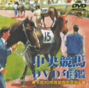 【先着200名限定クーポン配布中!】中央競馬DVD年鑑 平成10年度前...