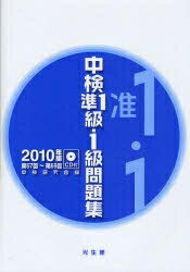 中検準1級・1級問題集　第67回〜第69回　2010年版／中検研究会【RCPmara1207】 