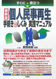 すぐに役立つ最新版個人民事再生手続きのしくみ実践マニュアル【RCPmara1207】 