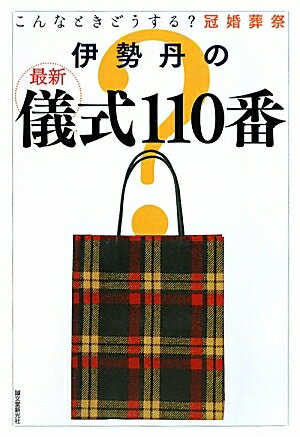 伊勢丹の最新儀式110番 こんなときどうする？冠婚葬祭／伊勢丹【2500円以上送料無料】...:booxstore:10090037