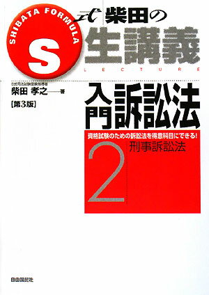 S式柴田の生講義入門訴訟法　資格試験のための訴訟法を得意科目にできる！　2／柴田孝之【RCPmara1207】 【マラソン201207_趣味】SHIBATA　FORMULA