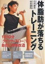体脂肪が落ちるトレーニング 1日10分〈クイック→スロー〉で自在に肉体改造/石井直方/谷本道哉 【後払いOK】【2500円以上送料無料】
