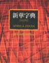 新華字典／商務印書館【RCPmara1207】 