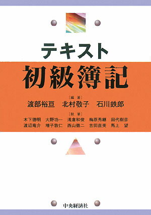 テキスト初級簿記／渡部裕亘／木下徳明【RCPmara1207】 【マラソン201207_趣味】