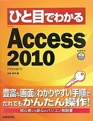 ひと目でわかるMicrosoft　Access　2010／元木洋子【RCPmara1207】 【マラソン201207_趣味】