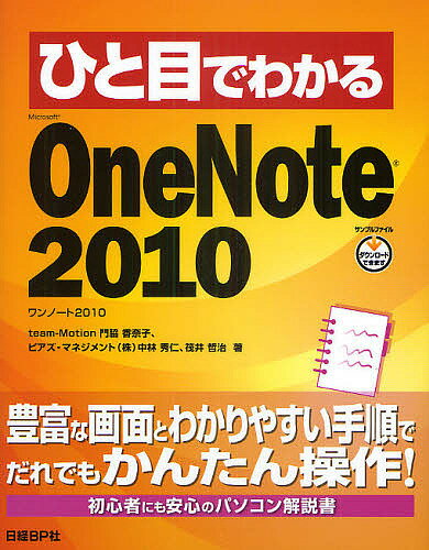 ひと目でわかるMicrosoft　OneNote　2010／門脇香奈子／中林秀仁／筏井哲治…...:booxstore:10090606