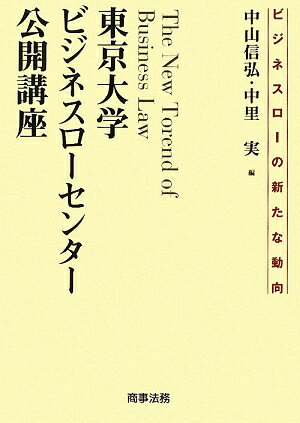 東京大学ビジネスローセンター公開講座　ビジネスローの新たな動向／中山信弘／中里実【RCPmara1207】 【マラソン201207_趣味】