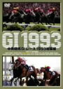 【先着200名限定クーポン配布中!】中央競馬GIレース1993総集編【...
