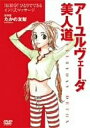 【2500円以上送料無料】たかの友梨 アーユルヴェーダ美人道/安念香